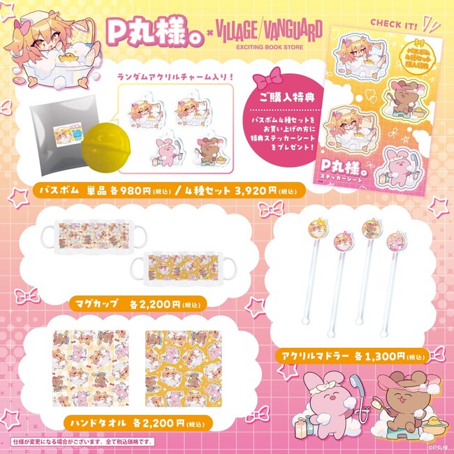 【P丸様。×ヴィレッジヴァンガード】～コラボグッズ販売開始！！～
