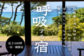 石垣島「呼吸する宿」 石垣島「呼吸する宿」