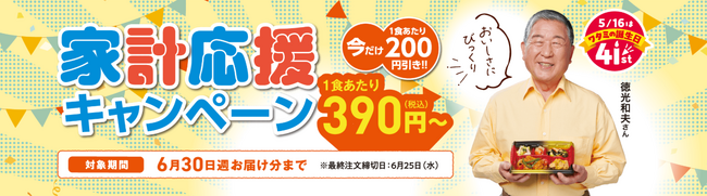 徳光和夫さんもおすすめ！「ワタミの宅食」が「家計応援キャンペーン」をスタート！６月２日より【宅配料込1食390円※】でお届け。物価高での食生活をサポート！※「まごころ手鞠」の場合