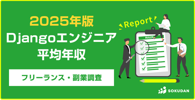 【年収817万円】Djangoエンジニア案件2025年最新｜フリーランス副業調査