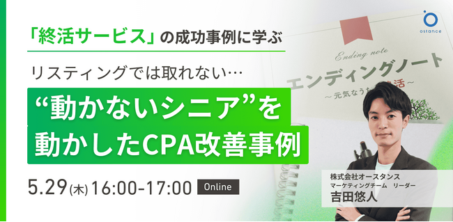 【ウェビナー開催】～終活サービスの成功事例から学ぶ～リスティングでは取れない…“動かないシニア”を動かしたCPA改善事例