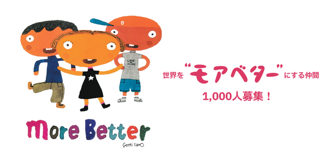 ADRA Japan 設立40周年企画|五味太郎さんの絵本から生まれた「モアベターキャンペーン」5月23日(金)スタート!