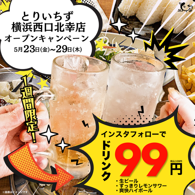 【5/23～29限定】横浜の人気居酒屋で生ビール含むドリンク3種が99円（109円）に｜大衆とり酒場とりいちず横浜西口北幸店
