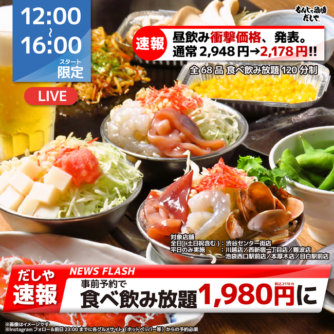 【5/26解禁】ランチ限定！破格の食べ飲み放題1,980円（税込2,178円）スタート