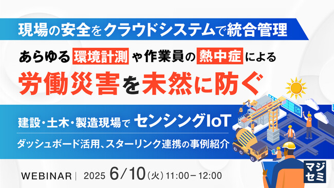 『現場の安全をクラウドシステムで統合管理、あらゆる環境計測や作業員の熱中症による労働災害を未然に防ぐ』というテーマのウェビナーを開催