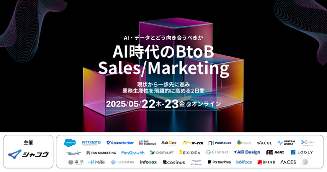 【申込者1000名超！】AI・データとどう向き合うべきか　AI時代のBtoBSales/Marketing　現状から一歩先に進み業務生産性を飛躍的に高める2日間