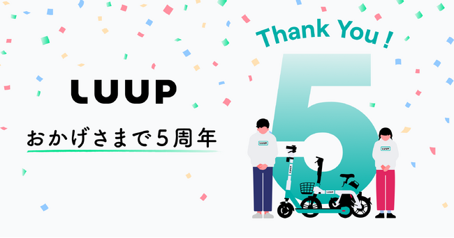 LUUPサービス開始5周年の感謝を込めて、5時間乗り放題パス、5周年Special BOXが当たるキャンペーンを開催！