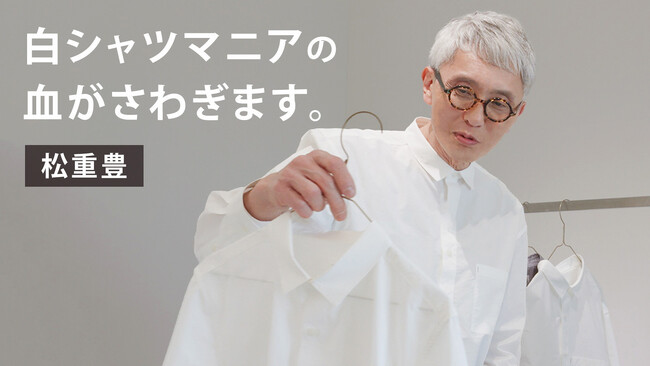 ［松重豊×HUIS］最高級の【遠州織物】を日常着として味わう世界で唯一、究極のタイプライタークロスシャツを届けるクラウドファンディング