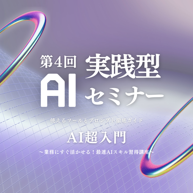 初心者でもすぐ活用できる「AI超入門セミナー」開催!