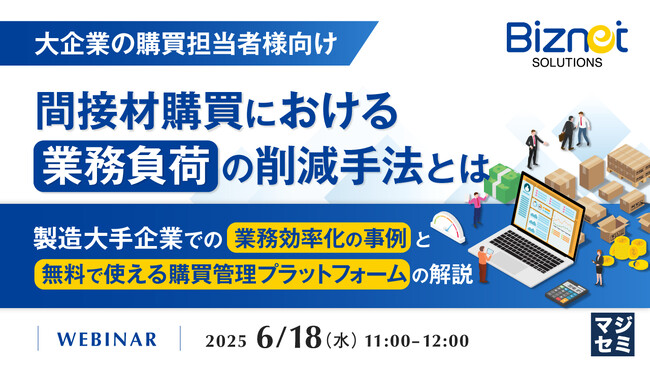 『【大企業の購買担当者様向け】間接材購買における業務負荷の削減手法とは』というテーマのウェビナーを開催