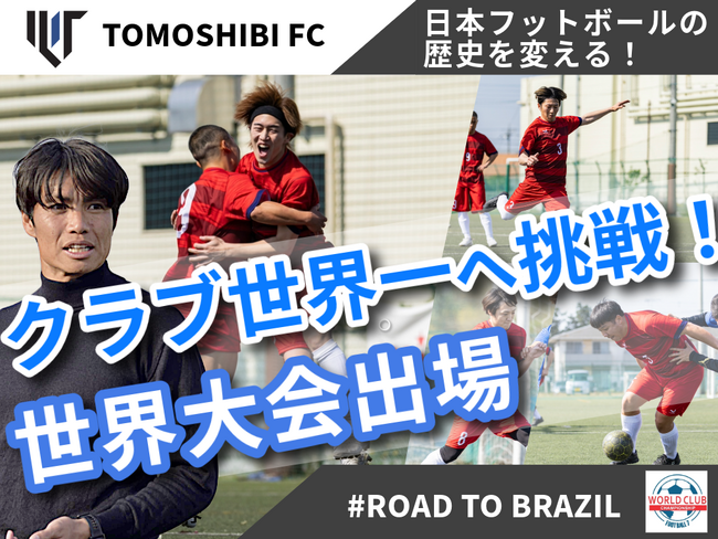 元Jリーガーの小池純輝ら設立のTomoshibi FC、クラウドファンディング「Road to Brazil　7人制サッカー（ソサイチ）で日本初のクラブ世界一へ挑戦！」をスポチュニティで本日開始！