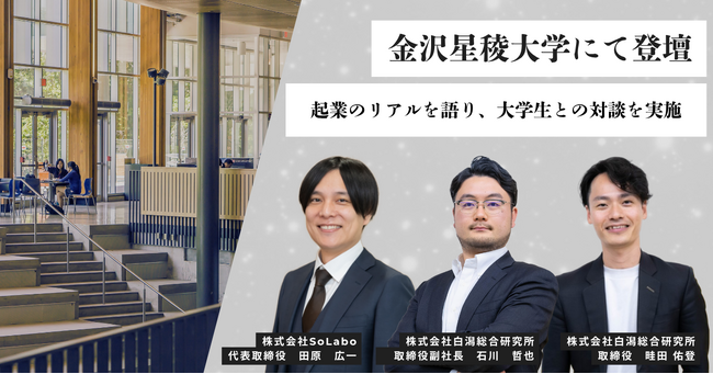 【登壇情報】ソラボ代表・田原広一、金沢星稜大学にて登壇