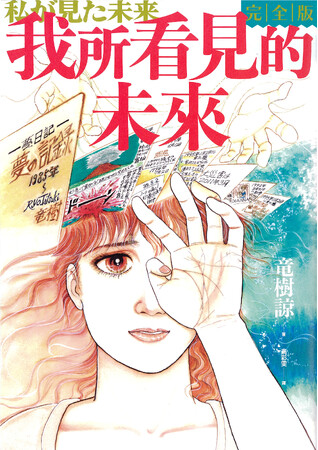 『私が見た未来 完全版』100万部突破のお知らせ