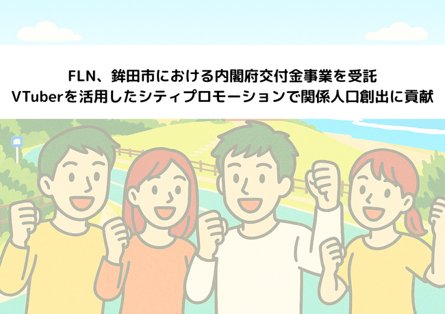 FLN、鉾田市における内閣府交付金事業を受託　VTuberを活用したシティプロモーションで関係人口創出に貢献