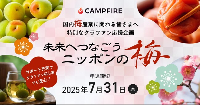 国内梅産業に関わる事業者の皆様への応援キャンペーン「未来へつなごう、ニッポンの梅」をCAMPFIREで開始
