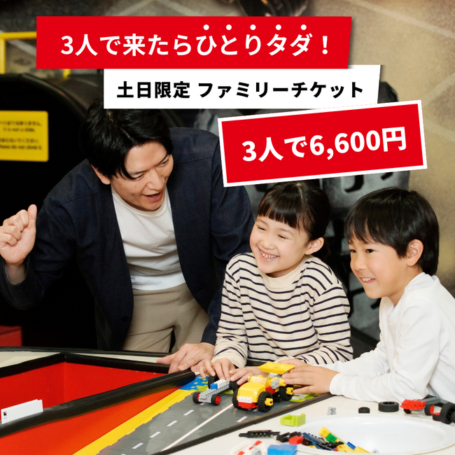 レゴランド(R)・ディスカバリー・センター大阪 3人で来たら、ひとりタダ!土日限定「ファミリーチケット」
