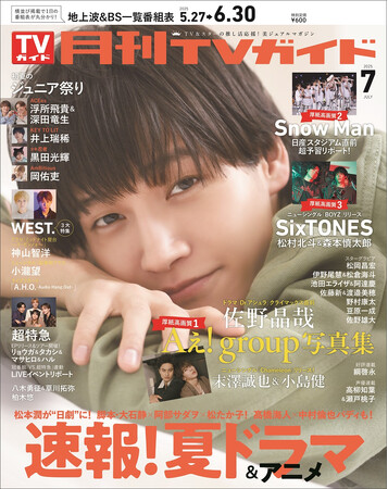 Aぇ! group・佐野晶哉が月刊TVガイド初単独表紙！ 守りたくなる優しい笑顔に癒やされて。