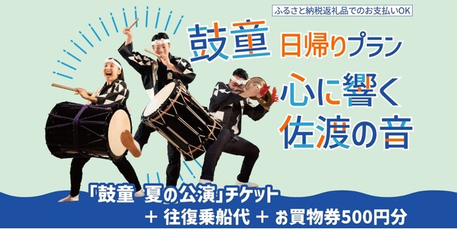 【佐渡汽船】「鼓童日帰りプラン 心に響く佐渡の音」発売