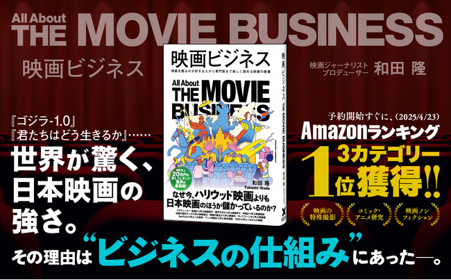 海外売上20兆円を狙うコンテンツ業界の最前線『映画ビジネス』本日5月23日発売！