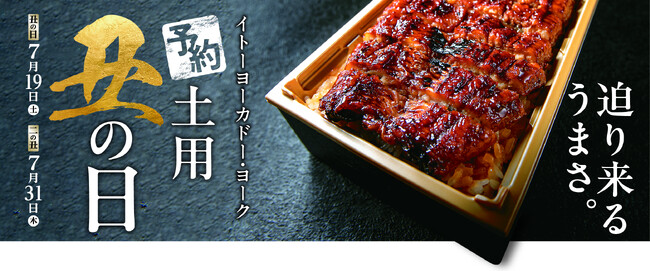 ＜商品ニュース＞「イトーヨーカドー・ヨーク 土用丑の日」を5月23日（金）より承り開始！