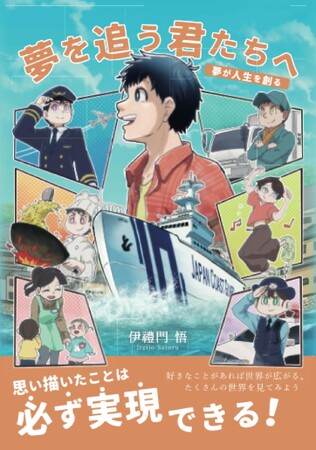 5月30日発売！　『夢を追う君たちへ～夢が人生を創る～』（著：伊禮門悟(著),ちゃまじ(イラスト)