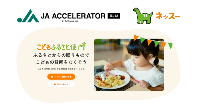 ネッスー、一般社団法人AgVenture Labが主催するプログラム 「JAアクセラレーター第７期」に採択が決定