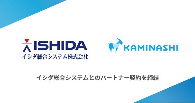 カミナシとイシダ総合システムがパートナー契約を締結