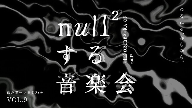 落合陽一×日本フィルプロジェクト VOL.9 《null²する音楽会》　2025年8月東京公演開催 ＆ 大阪・関西万博シグネチャーイベント出演