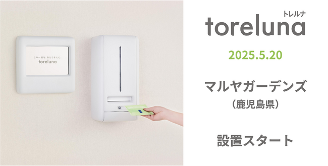 トイレの個室で生理用ナプキンが無料で受け取れる「トレルナ」マルヤガーデンズへ設置開始