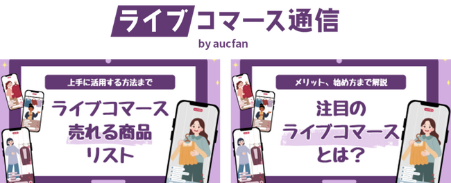 配信成功のヒントを発信！『ライブコマース通信 by aucfan｜ライブコマースのガイドメディア』公開