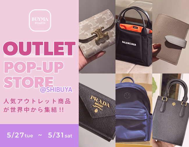 人気アウトレット商品が世界中から集結！東京・渋谷のBUYMA studioで期間限定イベントを開催【5月27日(火)～31日(土)】