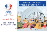 大阪・関西万博で仏発祥のボランティア音楽祭「音楽の祭日」を開催！ステージ成功を目標としたクラウドファンディング開始