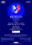 音楽の祭日2025　ポスター