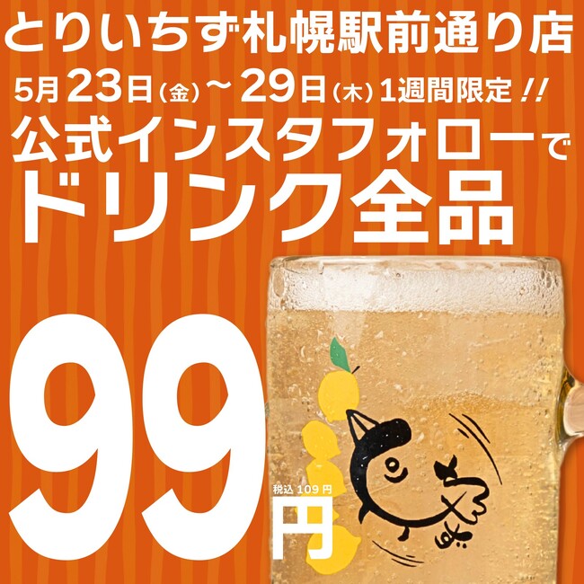 【5/23～29限定】札幌の人気居酒屋で全ドリンクが99円（109円）に｜大衆とり酒場とりいちず札幌駅前通り店