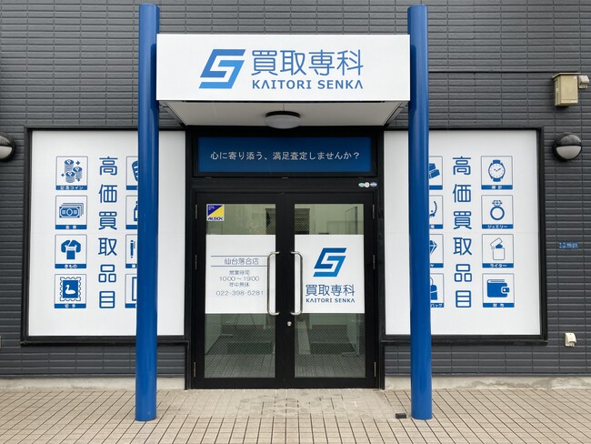 【NEW OPEN】「買取専科 仙台落合店」が5月23日(金)仙台市にオープン!