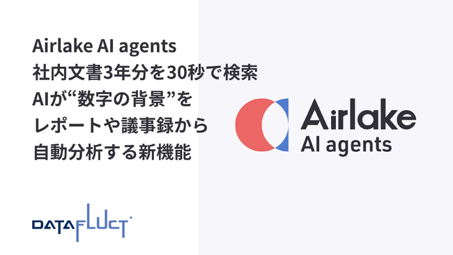 Airlake AI agents、社内文書3年分を30秒で検索、AIが“数字の背景”をレポートや議事録から自動分析する新機能を提供開始
