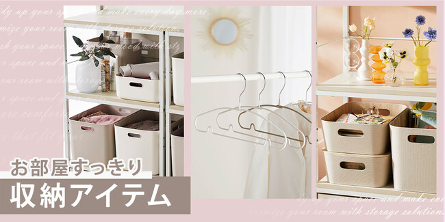 【ニトリ デコホーム】おしゃれでかわいい収納特集♪季節の変わり目、お部屋の整理はもう済んだ？