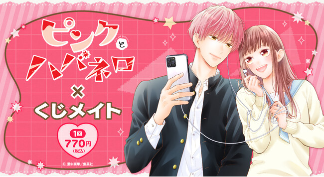『ピンクとハバネロ』のオンラインくじ「くじメイト」が発売決定！