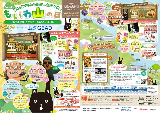 武ダGEAD株式会社は昨年に続き「もいわ山の日」の冠スポンサーになります