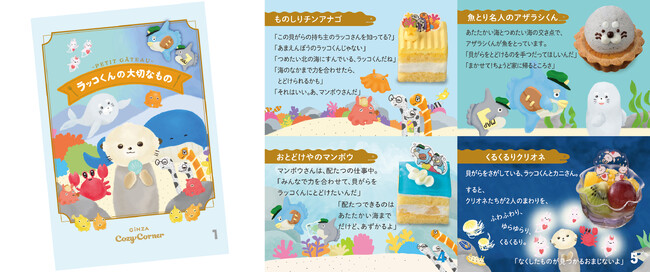 【銀座コージーコーナー】お子さまの想像力を育む、“ケーキがつむぐものがたり”シリーズ「ラッコくんの大切なもの」を5月30日から発売