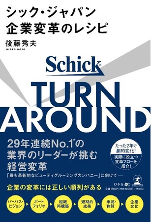 業界トップの成熟企業が”わずか2年”で生まれ変わった！5度のV字回復を実現したシック・ジャパン社長が初公開今すぐ使える実践型“企業変革レシピ”