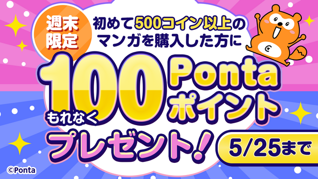 初めてマンガを購入するともれなくもらえる！　「Pontaマンガ 100Pontaポイントプレゼントキャンペーン」を開催！
