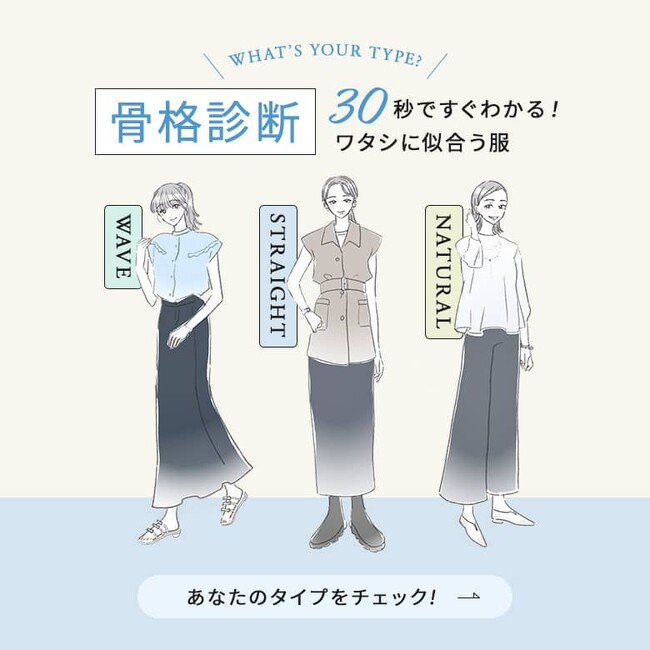 【骨格診断アナリスト監修】30秒で“似合う服”がすぐわかる！？骨格診断コンテンツ＆タイプ別おすすめアイテム特集を公開！【オシャレウォーカー】