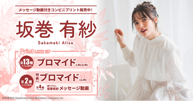 女優「坂巻有紗」コンビニプリント限定メッセージ動画付きブロマイド発売!
