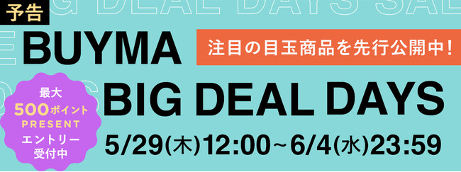 BUYMA最大級のセールが開幕『BUYMA BIG DEAL DAYS』が5月29日昼12時スタート！注目の目玉商品を先行公開