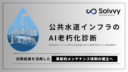 Solvvy、「公共水道インフラのAI老朽化診断」の実証実験を開始