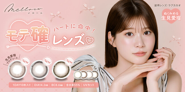 めるること「生見愛瑠」プロデュース＆イメージモデルカラコン『melloew（メロール）』より、絶対キュンキュンさせる！3つの“贅沢フチ”カラコンが本日より販売開始！