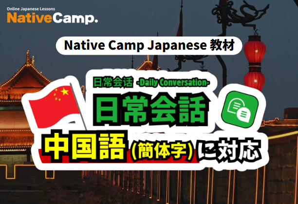 【外国人向けオンライン日本語会話】Native Camp Japanese 教材「文法・ビジネス会話」が中国語（簡体字）に対応！7日間無料キャンペーン開催中！