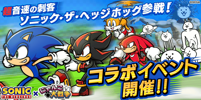 「ソニック・ザ・ヘッジホッグ」×「にゃんこ大戦争」期間限定コラボイベント開催に関するお知らせ