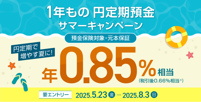 住信SBIネット銀行、「1年もの円定期預金 サマーキャンペーン」を開催